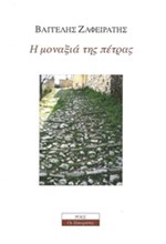 Η ΜΟΝΑΞΙΑ ΤΗΣ ΠΕΤΡΑΣ