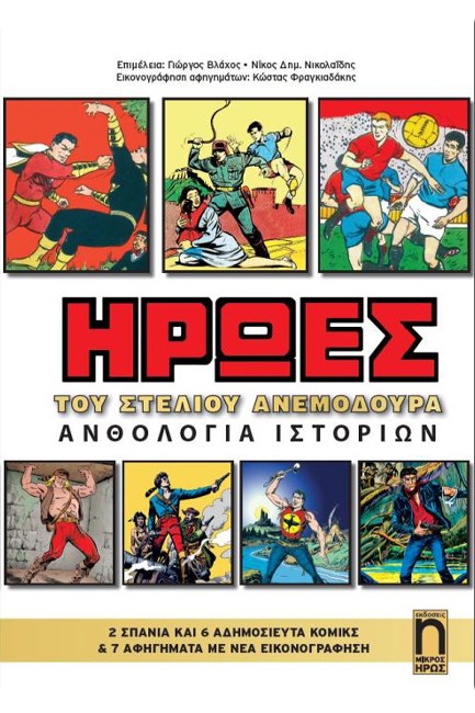 ΗΡΩΕΣ ΤΟΥ ΣΤΕΛΙΟΥ ΑΝΕΜΟΔΟΥΡΑ-ΑΝΘΟΛΟΓΙΑ ΙΣΤΟΡΙΩΝ