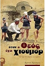 ΟΤΑΝ Ο ΘΕΟΣ ΕΧΕΙ ΧΙΟΥΜΟΡ