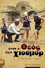 ΟΤΑΝ Ο ΘΕΟΣ ΕΧΕΙ ΧΙΟΥΜΟΡ