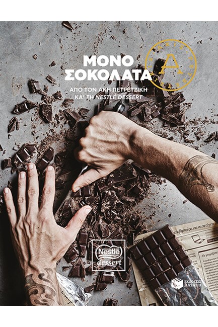 ΜΟΝΟ ΣΟΚΟΛΑΤΑ