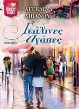 ΓΥΑΛΙΝΕΣ ΑΓΑΠΕΣ