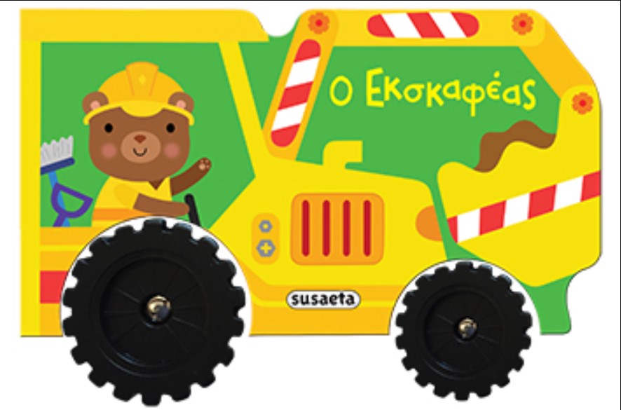 ΒΡΟΥΜ ΒΡΟΥΜ ΝΟ3-Ο ΕΚΣΚΑΦΕΑΣ