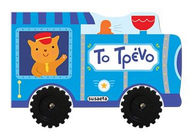 ΒΡΟΥΜ ΒΡΟΥΜ ΝΟ4-ΤΟ ΤΡΕΝΟ