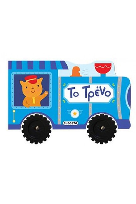 ΒΡΟΥΜ ΒΡΟΥΜ ΝΟ4-ΤΟ ΤΡΕΝΟ