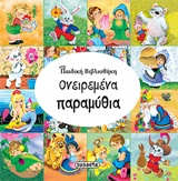 ΠΑΙΔΙΚΗ ΒΙΒΛΙΟΘΗΚΗ ΝΟ1-ΟΝΕΙΡΕΜΕΝΑ ΠΑΡΑΜΥΘΙΑ