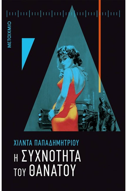 Η ΣΥΧΝΟΤΗΤΑ ΤΟΥ ΘΑΝΑΤΟΥ