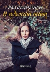 Η ΤΕΛΕΥΤΑΙΑ ΣΤΑΣΗ