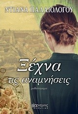 ΞΕΧΝΑ ΤΙΣ ΑΝΑΜΝΗΣΕΙΣ