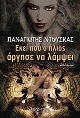 ΕΚΕΙ ΠΟΥ Ο ΗΛΙΟΣ ΑΡΓΗΣΕ ΝΑ ΛΑΜΨΕΙ