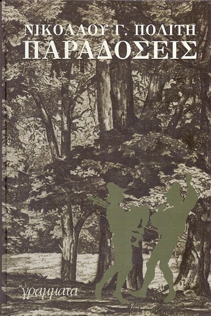 ΠΑΡΑΔΟΣΕΙΣ ΕΠΙΤΟΜΟ