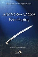 ΛΙΜΝΟΘΑΛΑΣΣΑ ΕΛΕΥΘΕΡΙΑΣ