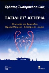 ΤΑΞΙΔΙ ΣΤ’ ΑΣΤΕΡΙΑ-Η ΙΣΤΟΡΙΑ ΤΟΥ ΚΥΠΕΛΛΟΥ ΠΡΩΤΑΘΛΗΤΡΙΩΝ-CHAMPIONS LEAGUE