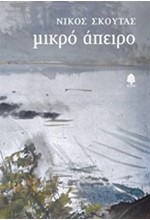 ΜΙΚΡΟ ΑΠΕΙΡΟ