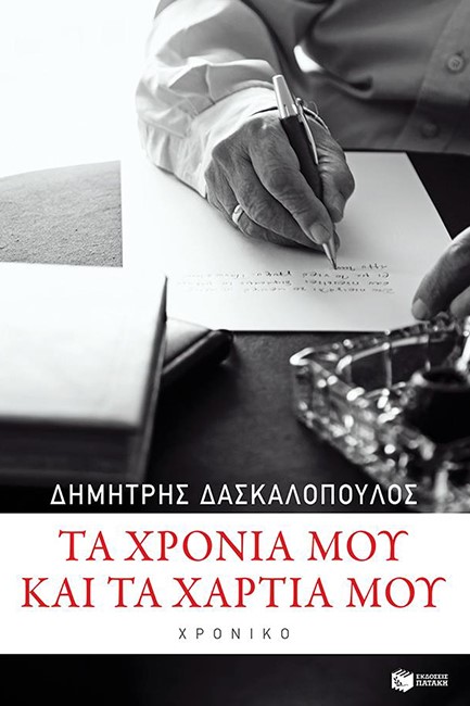 ΤΑ ΧΡΟΝΙΑ ΜΟΥ ΚΑΙ ΤΑ ΧΑΡΤΙΑ ΜΟΥ