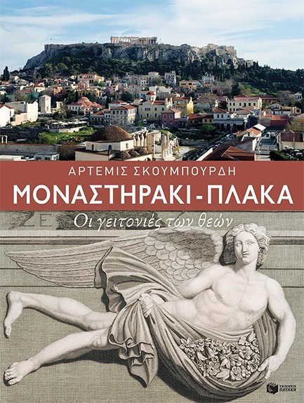 ΜΟΝΑΣΤΗΡΑΚΙ-ΠΛΑΚΑ-ΟΙ ΓΕΙΤΟΝΙΕΣ ΤΩΝ ΘΕΩΝ