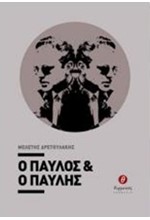 Ο ΠΑΥΛΟΣ ΚΑΙ Ο ΠΑΥΛΗΣ