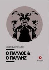 Ο ΠΑΥΛΟΣ ΚΑΙ Ο ΠΑΥΛΗΣ