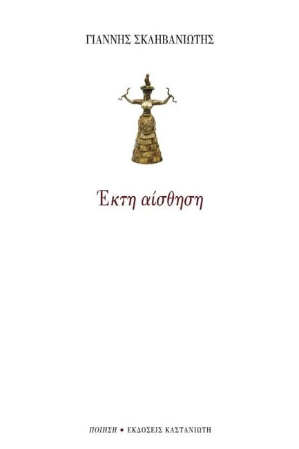 ΕΚΤΗ ΑΙΣΘΗΣΗ