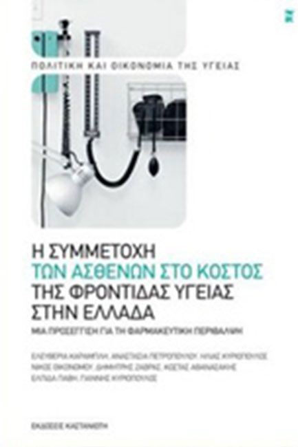 Η ΣΥΜΜΕΤΟΧΗ ΤΩΝ ΑΣΘΕΝΩΝ ΣΤΟ ΚΟΣΤΟΣ ΤΗΣ ΦΡΟΝΤΙΔΑΣ ΥΓΕΙΑΣ
