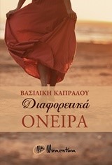 ΔΙΑΦΟΡΕΤΙΚΑ ΟΝΕΙΡΑ