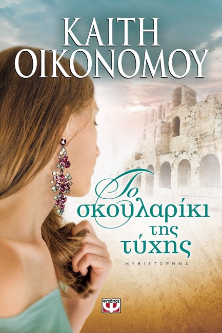 ΤΟ ΣΚΟΥΛΑΡΙΚΙ ΤΗΣ ΤΥΧΗΣ