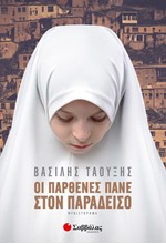 ΟΙ ΠΑΡΘΕΝΕΣ ΠΑΝΕ ΣΤΟΝ ΠΑΡΑΔΕΙΣΟ