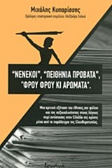 ΝΕΝΕΚΟΙ ΠΕΙΘΗΝΙΑ ΠΡΟΒΑΤΑ ΦΡΟΥ ΦΡΟΥ ΚΙ ΑΡΩΜΑΤΑ