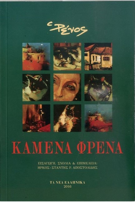 ΚΑΜΕΝΑ ΦΡΕΝΑ