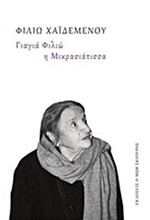 ΓΙΑΓΙΑ ΦΙΛΙΩ Η ΜΙΚΡΑΣΙΑΤΙΣΣΑ