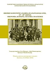 ΕΒΡΑΙΚΕΣ ΚΟΙΝΟΤΗΤΕΣ ΑΝΑΜΕΣΑ ΣΕ ΑΝΑΤΟΛΗ ΚΑΙ ΔΥΣΗ-15ΟΣ-20ΟΣ ΑΙΩΝΑΣ