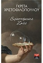 ΕΦΑΠΤΟΜΕΝΕΣ ΖΩΕΣ