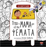 ΟΤΑΝ Η ΜΑΜΑ ΜΟΥ ΕΙΠΕ ΨΕΜΑΤΑ