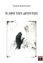 Η ΑΦΗ ΤΩΝ ΔΕΟΝΤΩΝ