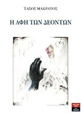 Η ΑΦΗ ΤΩΝ ΔΕΟΝΤΩΝ