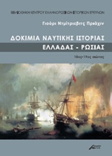 ΔΟΚΙΜΙΑ ΝΑΥΤΙΚΗΣ ΙΣΤΟΡΙΑΣ ΕΛΛΑΔΑΣ-ΡΩΣΙΑΣ 18ΟΣ-19ΟΣ ΑΙΩΝΑΣ