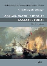 ΔΟΚΙΜΙΑ ΝΑΥΤΙΚΗΣ ΙΣΤΟΡΙΑΣ ΕΛΛΑΔΑΣ-ΡΩΣΙΑΣ 18ΟΣ-19ΟΣ ΑΙΩΝΑΣ