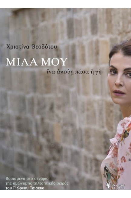 ΜΙΛΑ ΜΟΥ