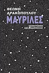 ΜΑΥΡΙΛΕΣ