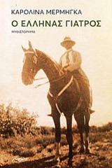 Ο ΕΛΛΗΝΑΣ ΓΙΑΤΡΟΣ