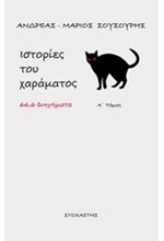 ΙΣΤΟΡΙΕΣ ΤΟΥ ΧΑΡΑΜΑΤΟΣ Α' ΤΟΜΟΣ