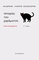 ΙΣΤΟΡΙΕΣ ΤΟΥ ΧΑΡΑΜΑΤΟΣ Α' ΤΟΜΟΣ