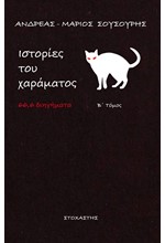 ΙΣΤΟΡΙΕΣ ΤΟΥ ΧΑΡΑΜΑΤΟΣ Β' ΤΟΜΟΣ