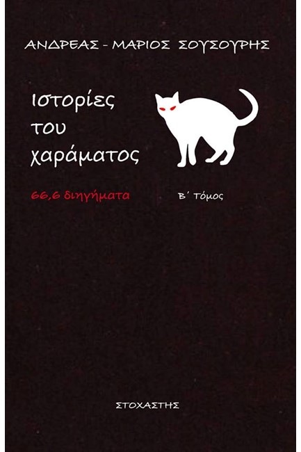 ΙΣΤΟΡΙΕΣ ΤΟΥ ΧΑΡΑΜΑΤΟΣ Β' ΤΟΜΟΣ