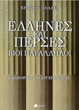 ΕΛΛΗΝΕΣ ΚΑΙ ΠΕΡΣΕΣ-ΒΙΟΙ ΠΑΡΑΛΛΗΛΟΙ-ΟΔΟΙΠΟΡΙΚΟ ΣΤΟ ΣΥΓΧΡΟΝΟ ΙΡΑΝ