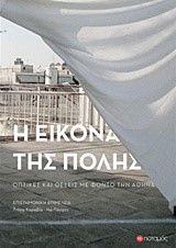 Η ΕΙΚΟΝΑ ΤΗΣ ΠΟΛΗΣ-ΟΠΤΙΚΕΣ ΚΑΙ ΘΕΣΕΙΣ ΜΕ ΦΟΝΤΟ ΤΗΝ ΑΘΗΝΑ