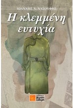 Η ΚΛΕΜΜΕΝΗ ΕΥΤΥΧΙΑ