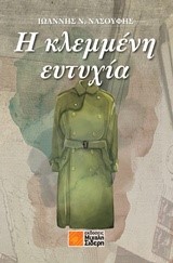 Η ΚΛΕΜΜΕΝΗ ΕΥΤΥΧΙΑ