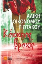ΚΟΚΚΙΝΗ ΒΡΟΧΗ