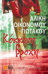 ΚΟΚΚΙΝΗ ΒΡΟΧΗ